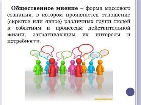 Общественное мнение и ожидания