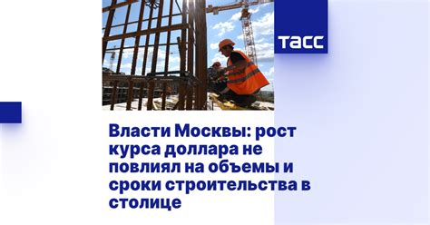 Объемы и сроки строительства