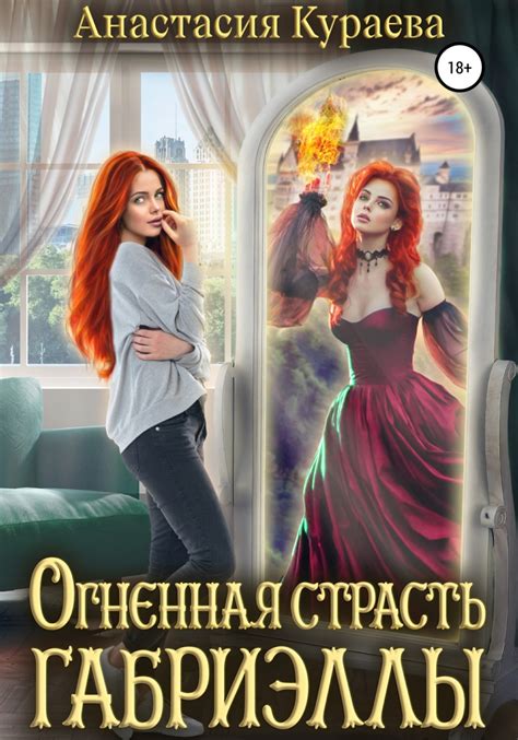 Огненная страсть и предательство