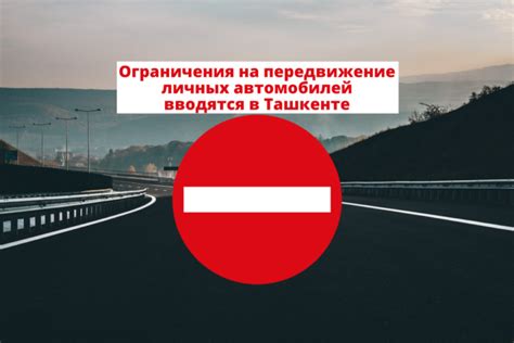 Ограничения на передвижение