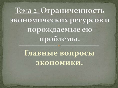 Ограниченность рыночной экономики: вопросы и решения