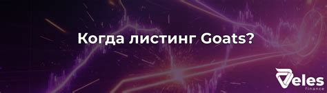 Ожидаемая стоимость и дата выхода