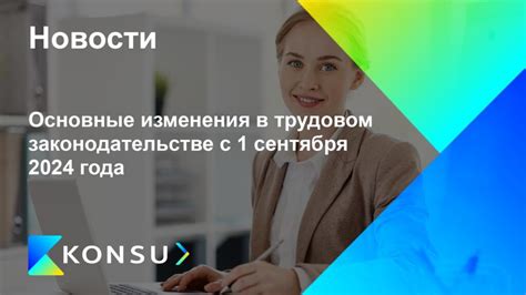 Ожидаемые изменения в трудовом законодательстве