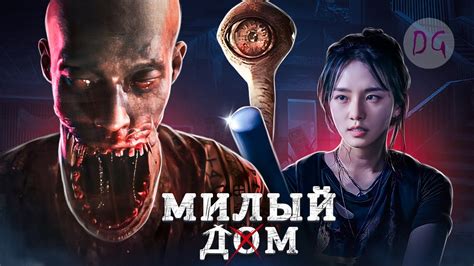 Ожидаемые обновления и трейлер Милого дома 2