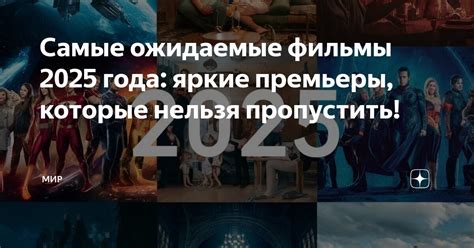 Ожидаемые премьеры: разнообразие жанров и форматов