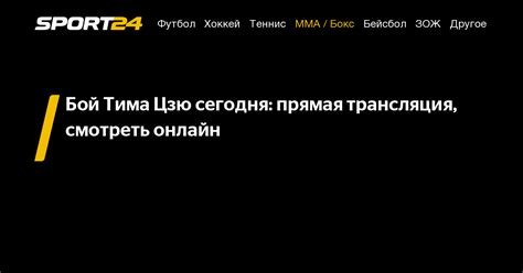 Ожидается бой Цзю на сегодня