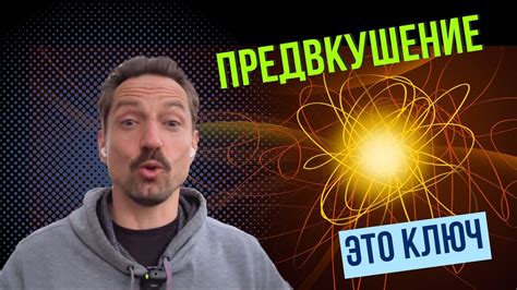 Ожидание и предвкушение успеха