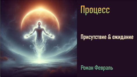 Ожидание как испытание