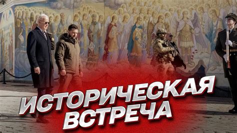 Ожидания от исторической встречи