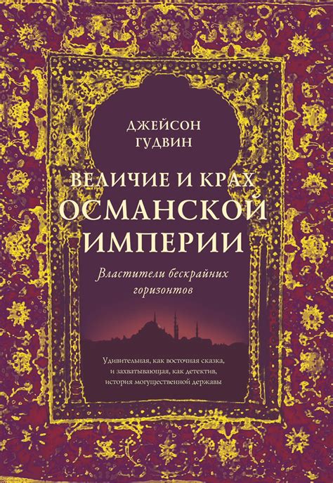 Окончательный крах османской империи и последствия