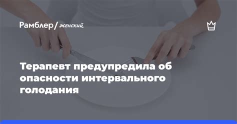 Опасности длительного голодания для организма
