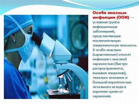 Опасность запуска инфекции