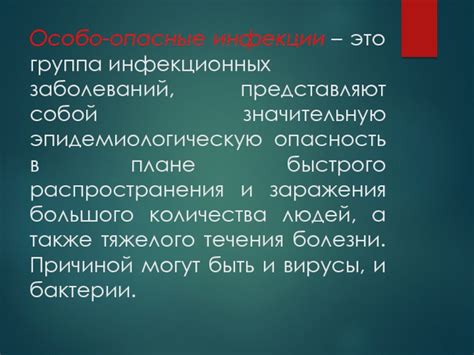 Опасность распространения инфекции