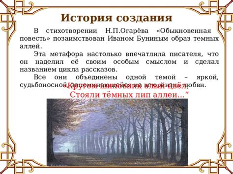 Описание процесса создания поэмы Иваном Буниным
