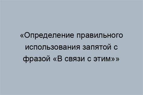 Определение правильного использования запятой