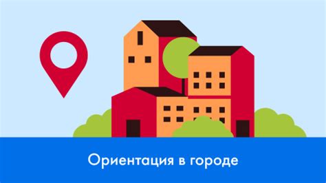 Ориентация в новом городе и университете