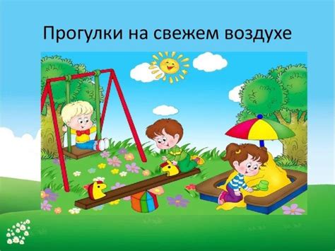 Освежающие прогулки на свежем воздухе