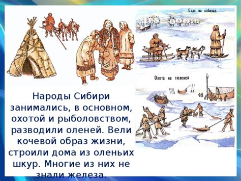 Освоение Сибири и привлечение народов к образу жизни