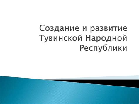 Основание и формирование Тувинской республики