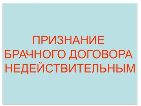 Основания для признания договора недействительным