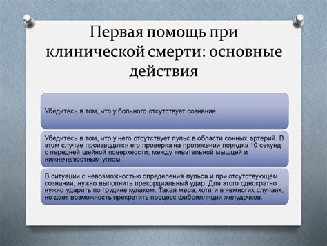 Основные действия при смерти