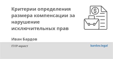 Основные критерии при определении размера компенсации