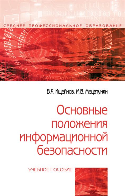 Основные положения закона об информационной безопасности