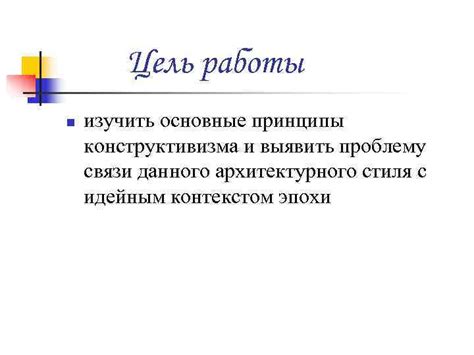 Основные принципы конструктивизма