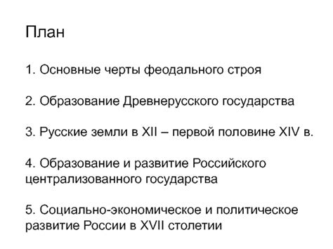 Основные черты феодального строя в России