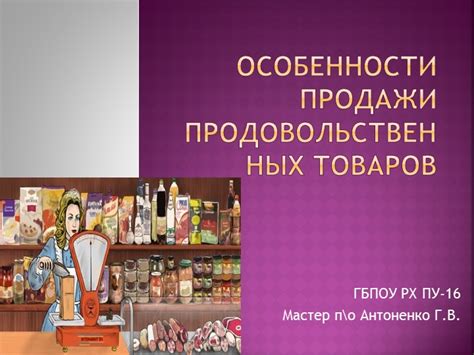 Особенности продажи товаров