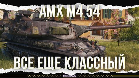 Особенности танка Амх М4 54