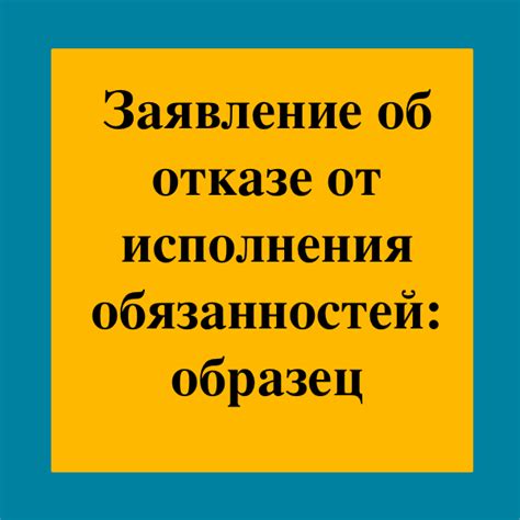 Ответственность за отказ от исполнения обязанностей