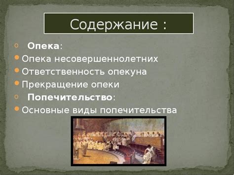 Ответственность опекуна