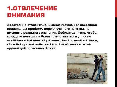 Отвлечение внимания от проблемы