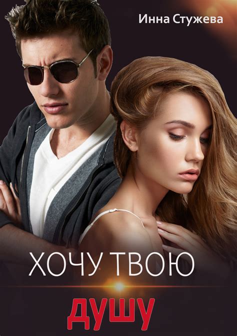 Отжеги душу