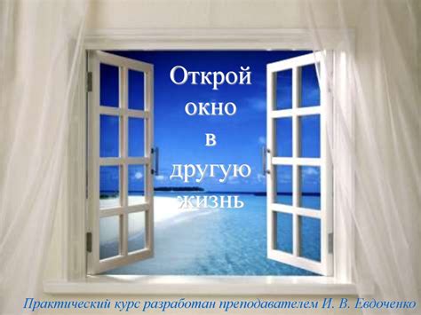 Открой окно в глубину души