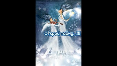 Открой тайну ночной завесы