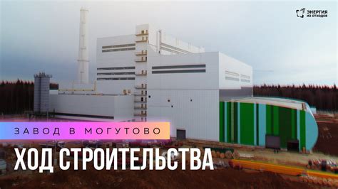 Открытие мусоросжигательного завода в Могутово