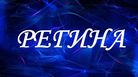 Отношение к имени Регина в народной православной практике