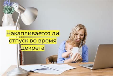 Отпуск во время декрета