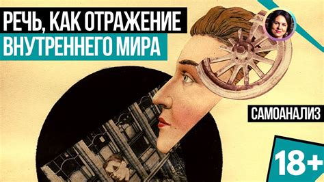 Отражение внутреннего мира: проблема беспечного разговора