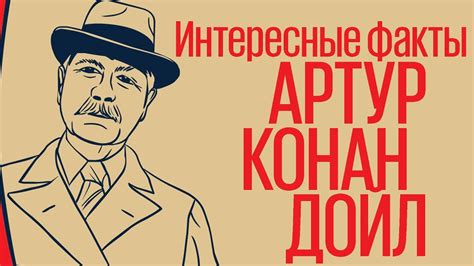 О жизни и творчестве Конан Дойла