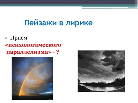 Пейзажи в лирике Мицкевича