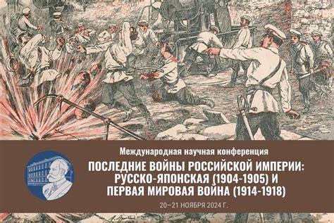 Первая мировая война: русско-японская война