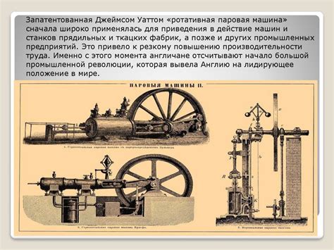 Первое использование парового двигателя в промышленности