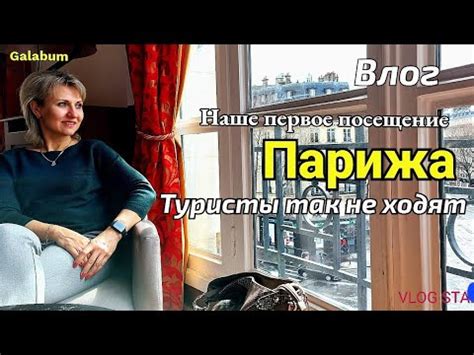 Первое посещение Парижа Тургеневым