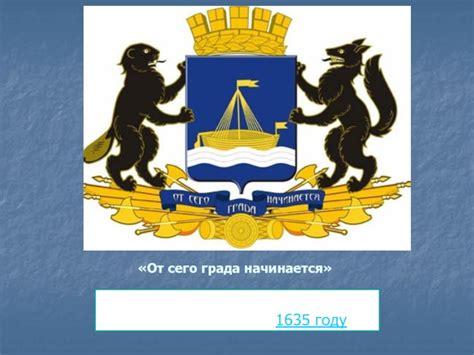 Первое упоминание о гербе