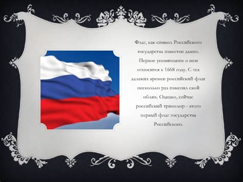 Первое упоминание о поднятии российского флага