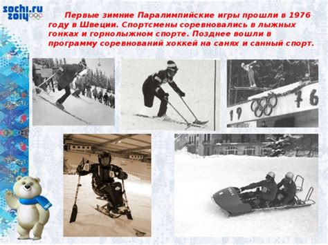 Первые зимние Олимпийские игры в Швеции