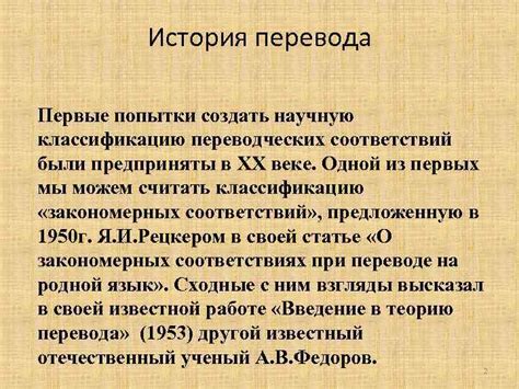 Первые попытки перевода
